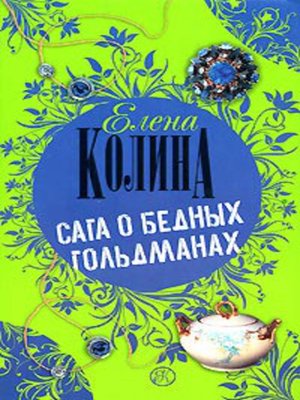 cover image of Сага о бедных Гольдманах
